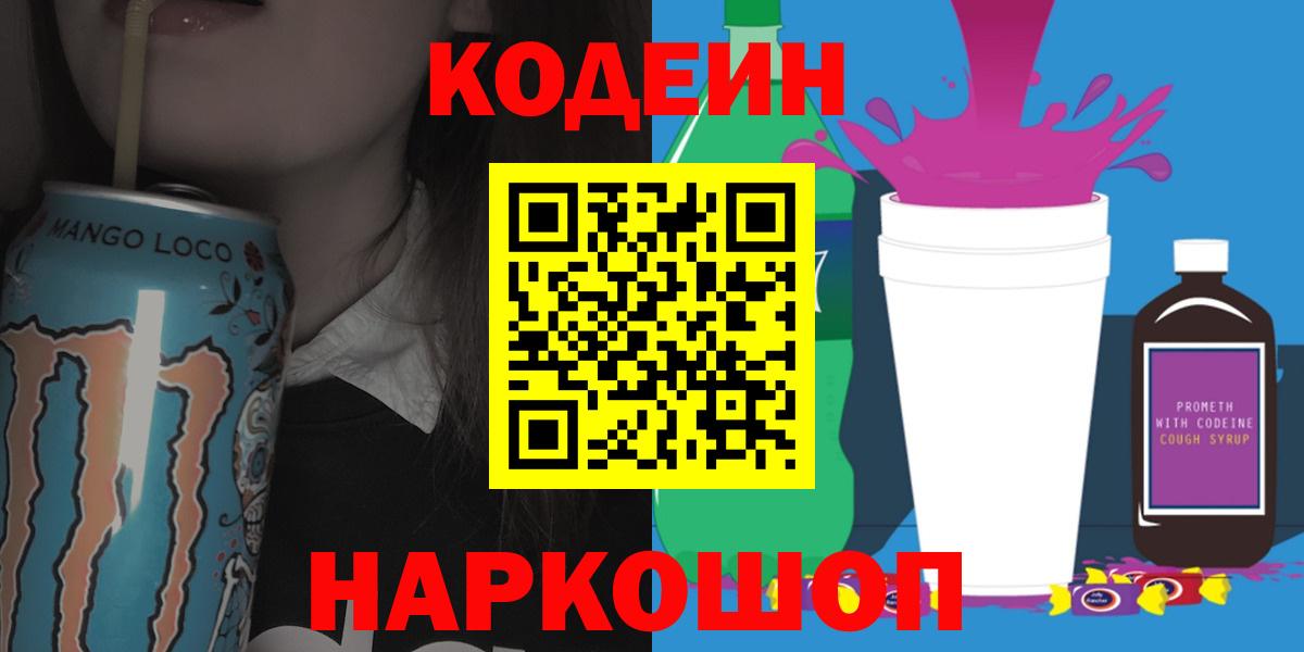 Кодеин Purple Drank Мыски
